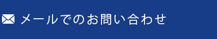 メールでのお問い合わせ