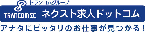 あなたにピッタリなお仕事が見つかるネクスト求人ドットコム・トランコムSC