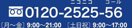 お電話でのお問い合わせはこちら