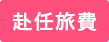 ○赴任旅費
