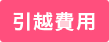 ○引越費用