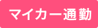 ○マイカー通勤