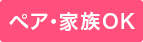 ○ペア･家族OK