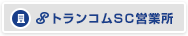 トランコムSC営業所