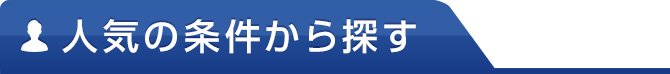 人気の条件から探す