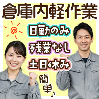 倉庫で箱詰め・検品などの軽作業