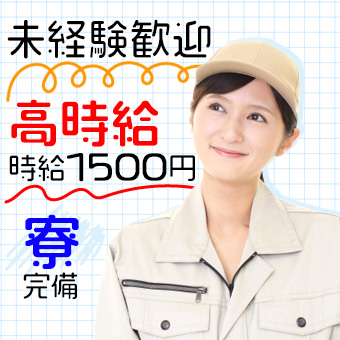 化粧品の容器やキャップの製造【月給】