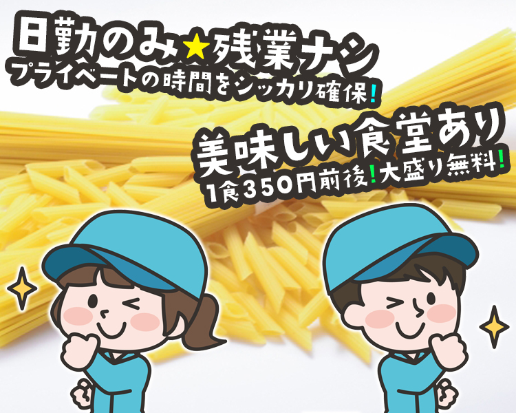 大手食品メーカー製造スタッフ