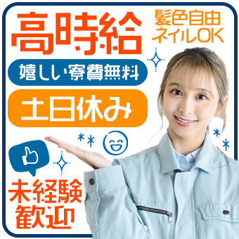 半導体チップの製造/未経験OK/寮費無料/高時給/キレイな職場