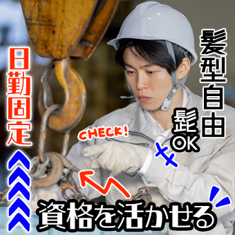 メッキ加工の作業スタッフ/創業70年以上の安定企業/髭OK！髪型自由/玉掛け有資格者