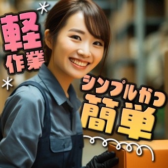 有名お菓子工場での倉庫内軽作業