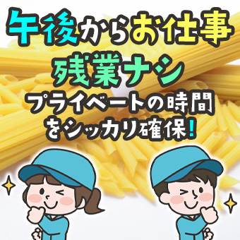 加工食品の目視検査・パッケージの検品作業