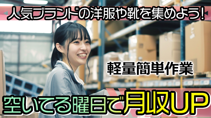 洋服通販ブランドの仕分け・検品作業