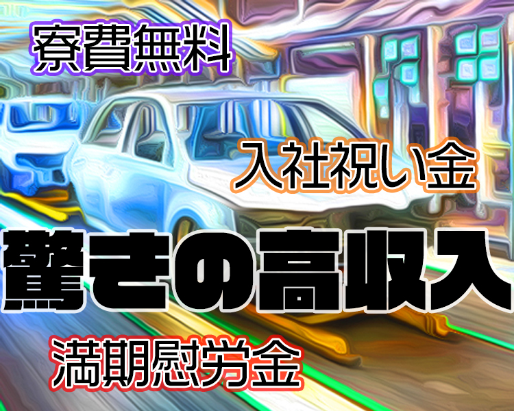 自動車製造ラインの部品組立・加工・測定・検査