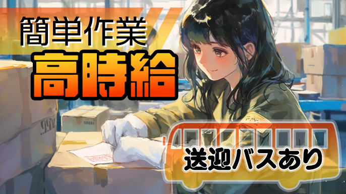 ヘアケア・スキンケア商品の検品や梱包作業