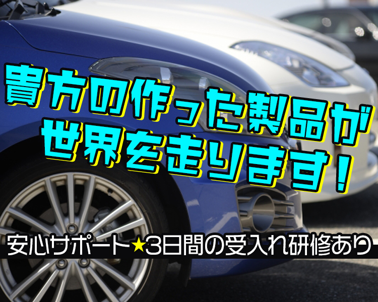 自動車部品の製造補助スタッフ
