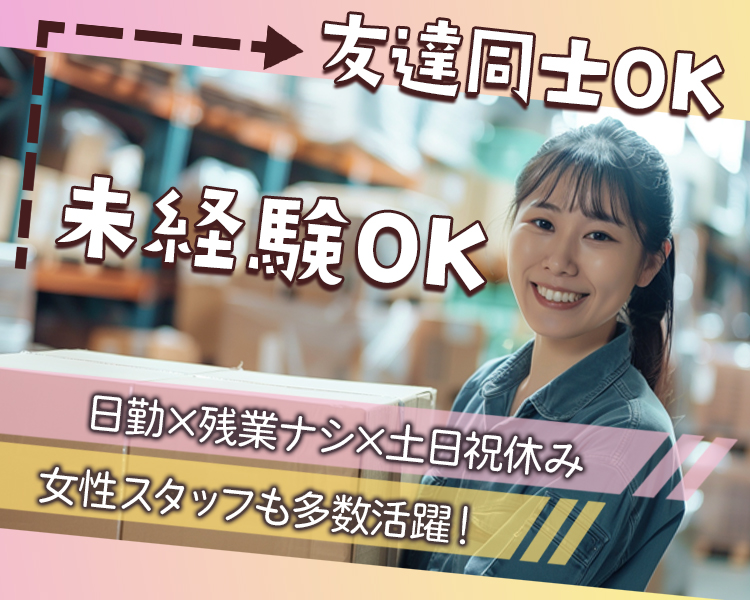 日用雑貨などの組み立て・梱包作業