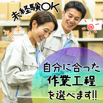 大手企業で軽量家電の組み立て・梱包などの軽作業
