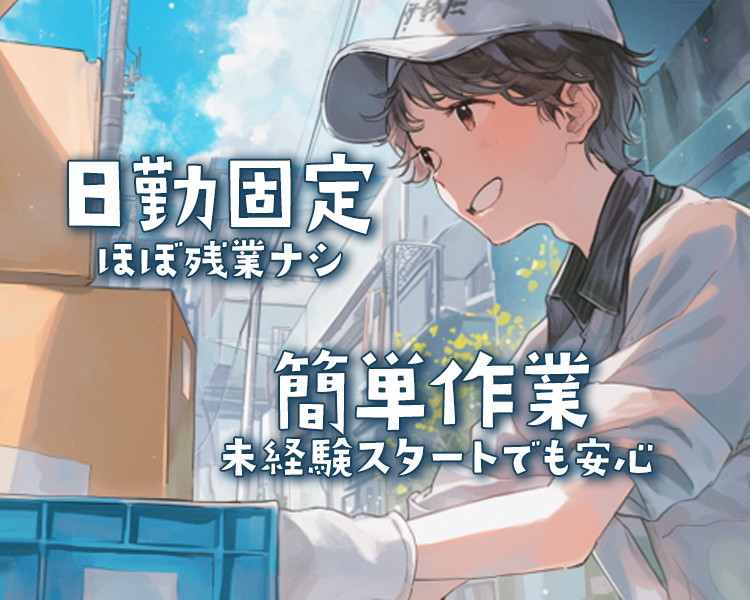 倉庫内入出庫作業・ドライバーへの積込指示業務