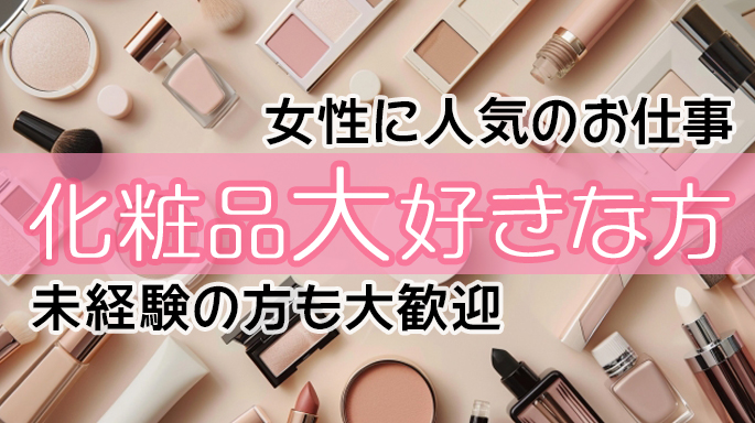 福利厚生充実！！9月オープニングスタッフ！！コスメの検査・梱包作業