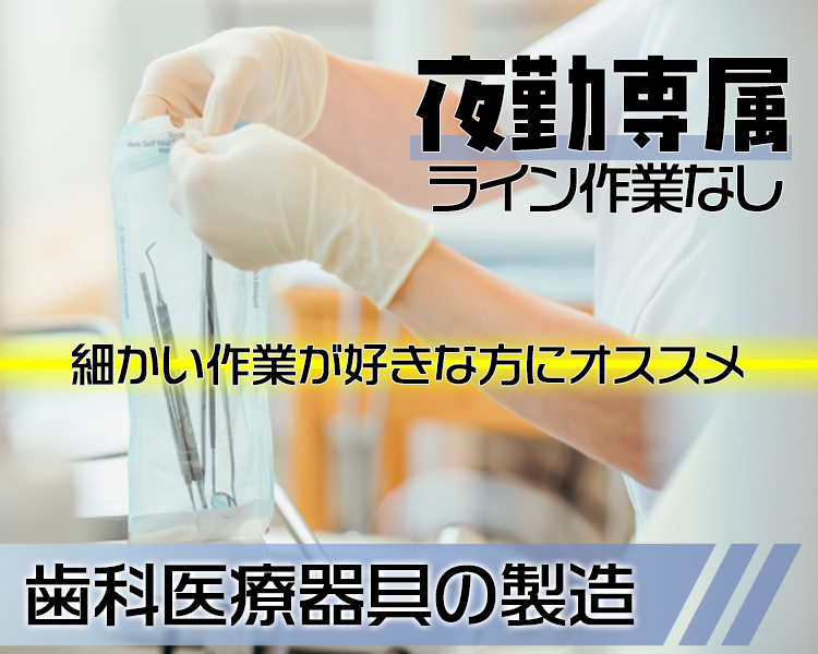 歯科器具モクモク組立作業