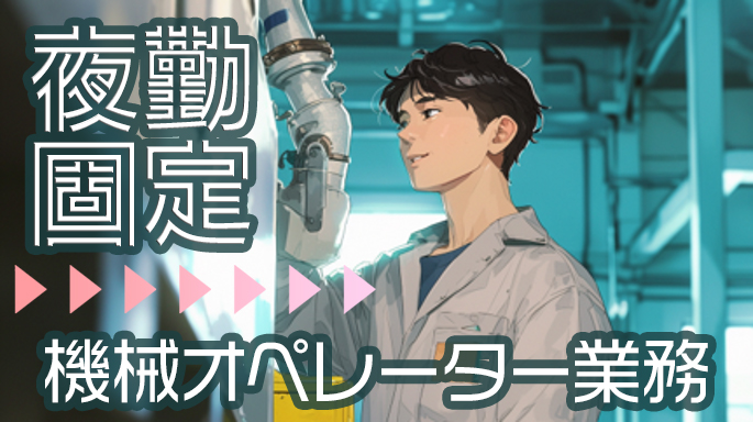 電子製品などのラミネート加工業務