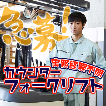 工場内で入出荷業務・フォークリフトスタッフ