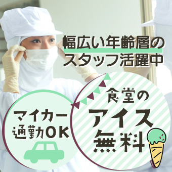 未経験者歓迎、アイスクリームの材料供給業務。