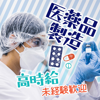 医薬品の製造作業