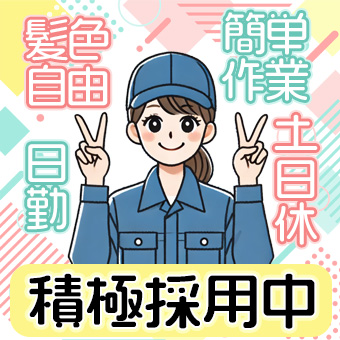 ◎9月オープニングスタッフ募集◎コスメ工場で簡単軽作業