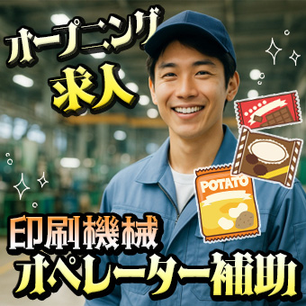 印刷機械オペレーター補助