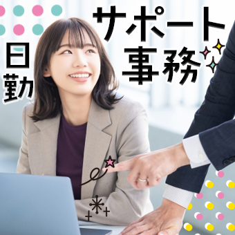 サポート事務スタッフ