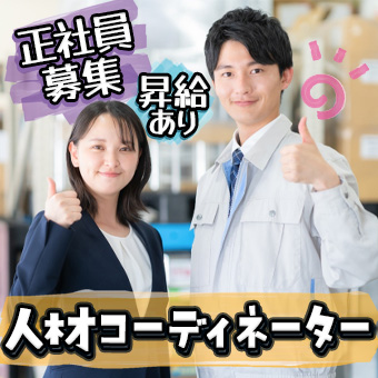 人材コーディネーターとしてのスタッフ管理業務