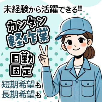 有名お菓子工場での倉庫内軽作業