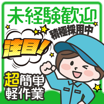 工場での倉庫内簡単軽作業