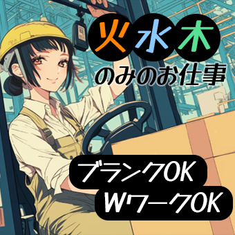週3日OK！急募！倉庫内にてリーチリフトでピッキング作業