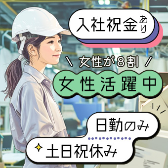 軽量小物家電の組み立て作業