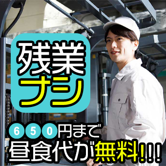 【夜勤固定】残業無しのフォークリフト作業！
