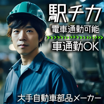 自動車部品メーカーでの製造
