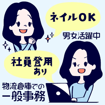 物流倉庫での一般事務　経験者も未経験者も大歓迎