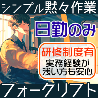 倉庫内でフォークリフト使っての化粧品資材の検品・ピッキング作業