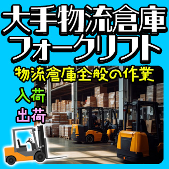 物流倉庫でフォークリフト作業