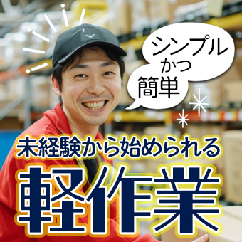 倉庫内で化粧品の資材の検品・ピッキング作業