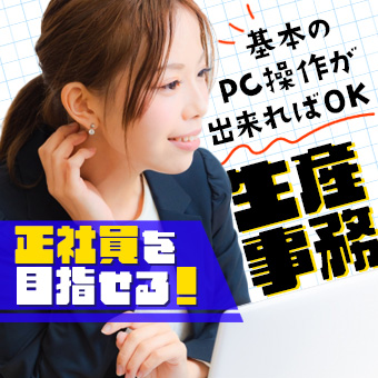 食品メーカーで簡単な入力作業