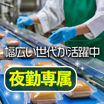 パネトーネ種パンの製造業務