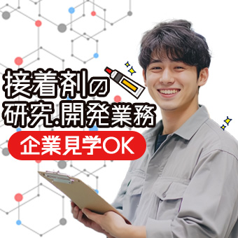 接着剤の研究、開発業務