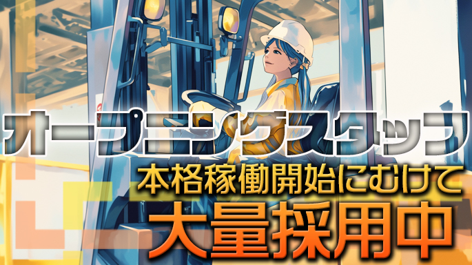 新規!!リーチリフト作業スタッフ