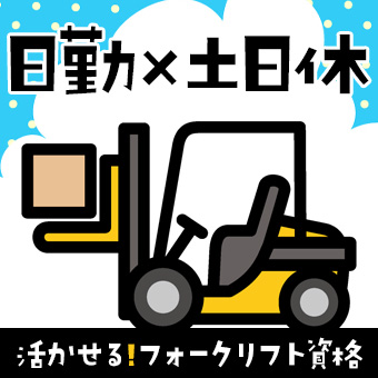 〈オープニング〉綺麗な倉庫で日用雑貨をリフトピッキング