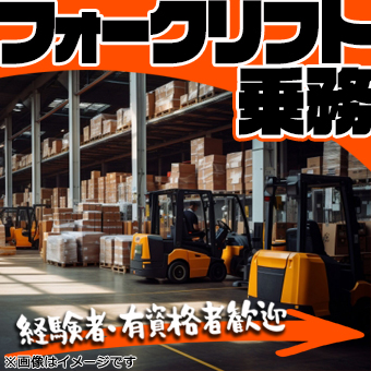 土曜のみ！急募！倉庫内にてリーチリフトでピッキング作業