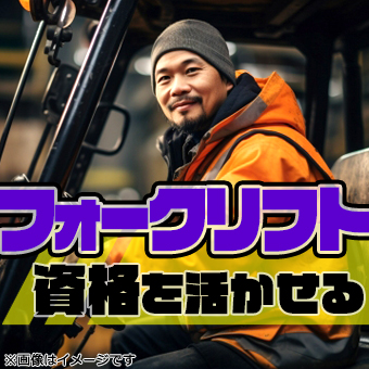 試作車両の開発に関わるフォークリフト業務